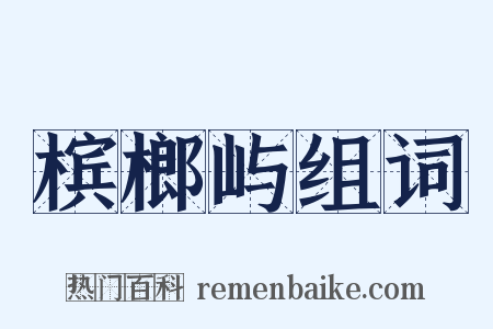 槟榔屿组词是什么意思的图片